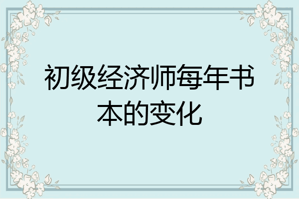 初级经济师每年书本的变化