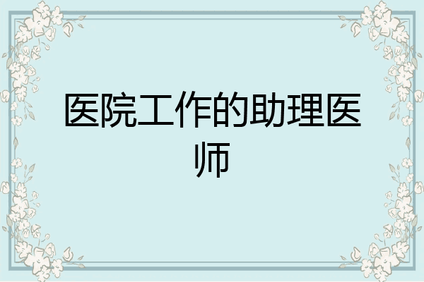 医院工作的助理医师