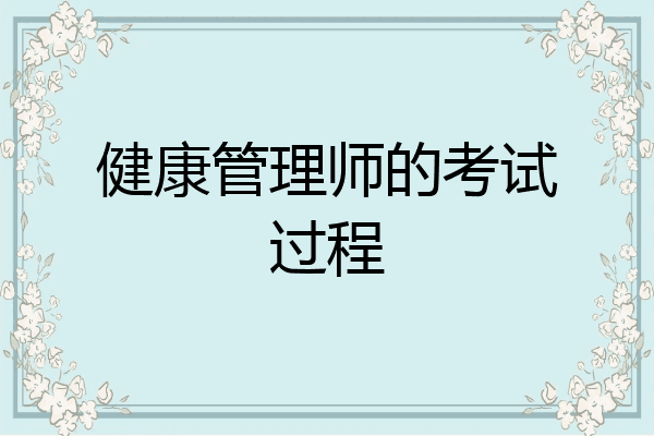 健康管理师的考试过程