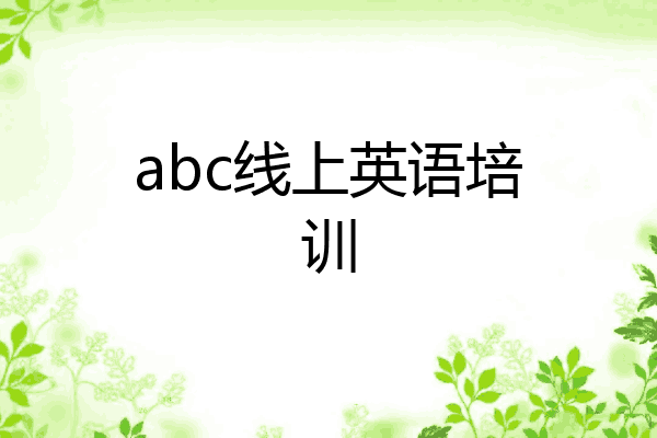 abc线上英语培训