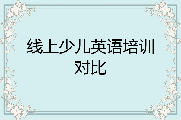 线上少儿英语培训对比