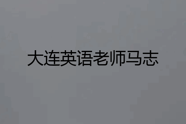 大连英语老师马志