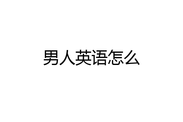 男人英语怎么
