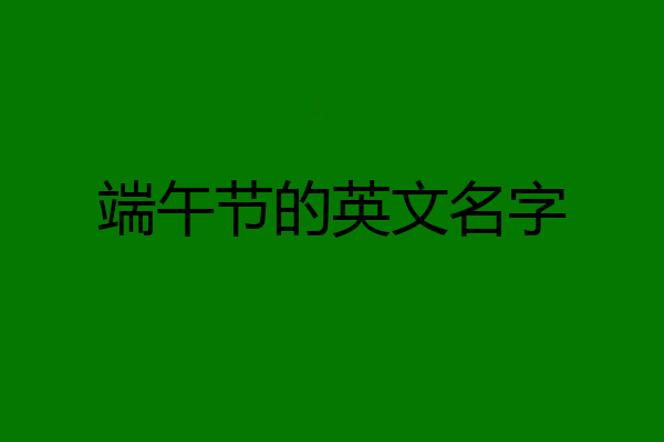 端午节的英文名字