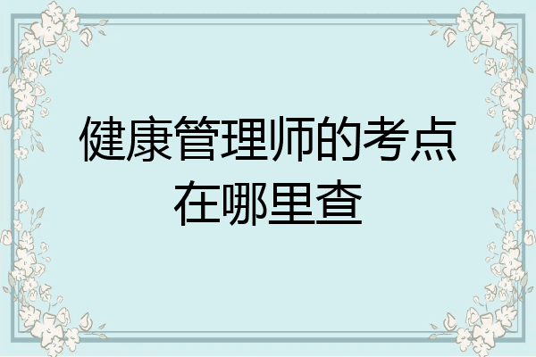 健康管理师的考点在哪里查
