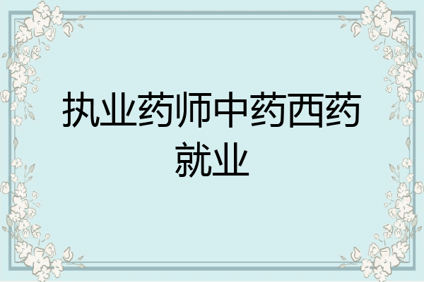 执业药师中药西药就业