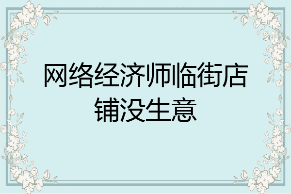 网络经济师临街店铺没生意
