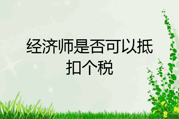 经济师是否可以抵扣个税