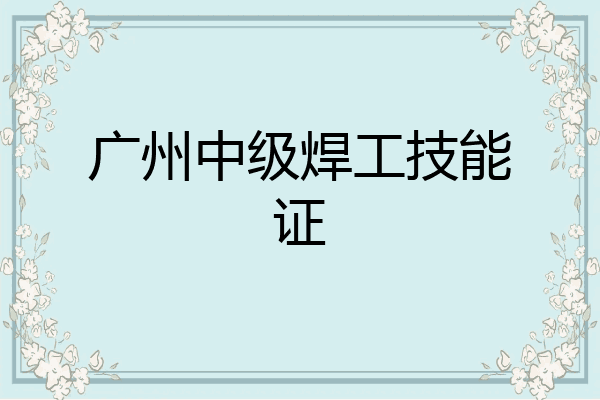 广州中级焊工技能证