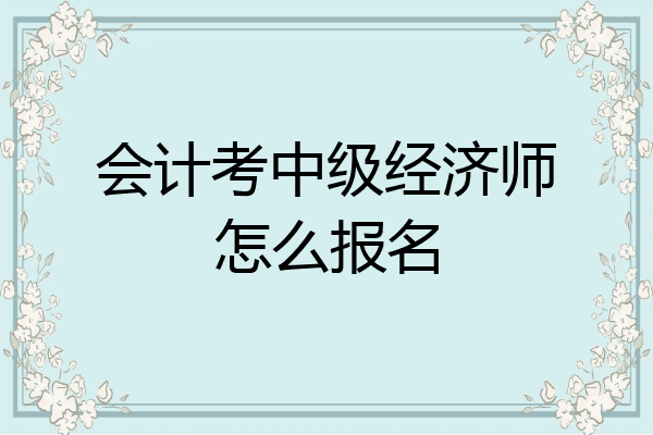 会计考中级经济师怎么报名