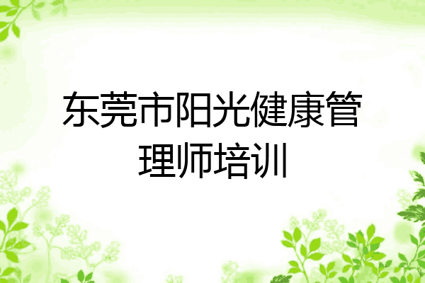 东莞市阳光健康管理师培训