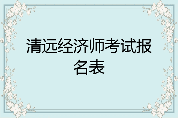 清远经济师考试报名表