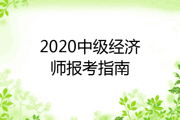 2020中级经济师报考指南
