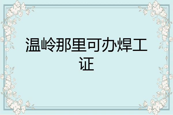 温岭那里可办焊工证
