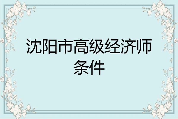 沈阳市高级经济师条件