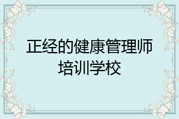 正经的健康管理师培训学校