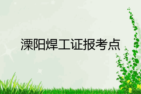溧阳焊工证报考点