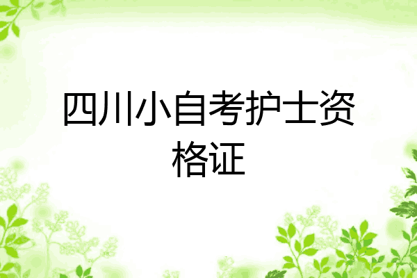 四川小自考护士资格证