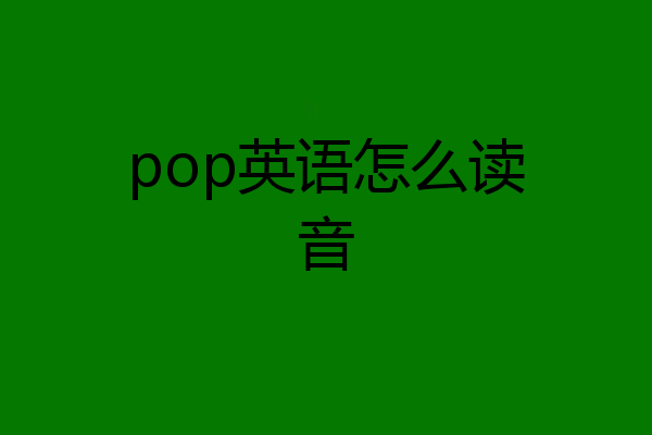 pop英语怎么读音