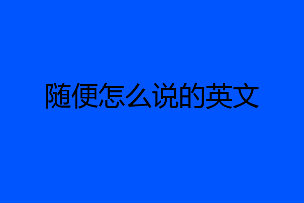 随便怎么说的英文