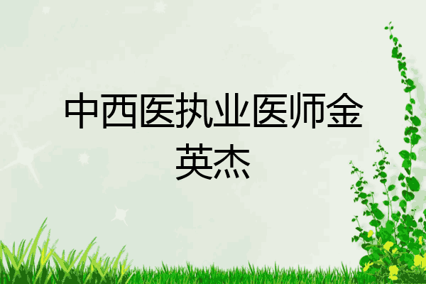 中西医执业医师金英杰