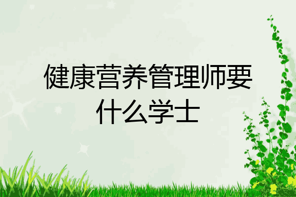 健康营养管理师要什么学士