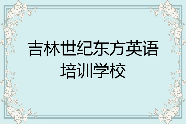 吉林世纪东方英语培训学校