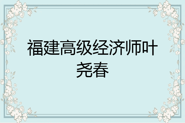 福建高级经济师叶尧春