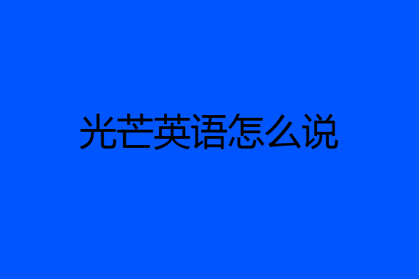 光芒英语怎么说