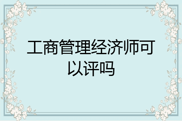 工商管理经济师可以评吗