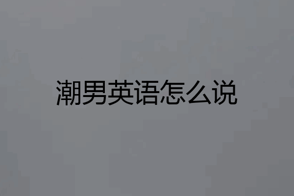 潮男英语怎么说