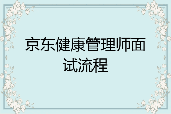 京东健康管理师面试流程