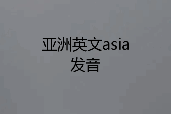 亚洲英文asia发音