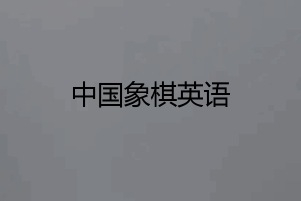 中国象棋英语