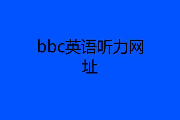 bbc英语听力网址