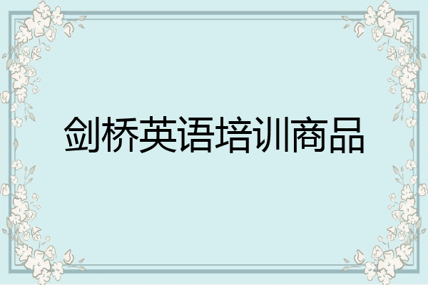 剑桥英语培训商品