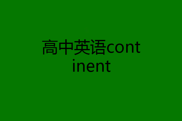 高中英语continent