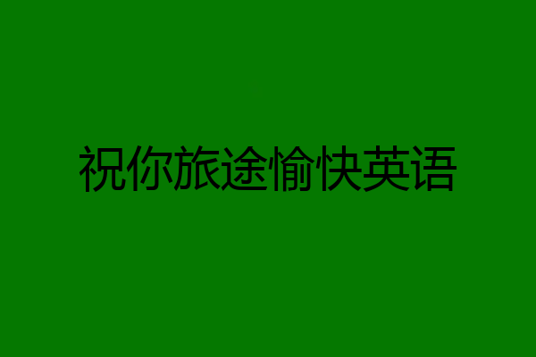 祝你旅途愉快英语