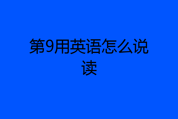 第9用英语怎么说读