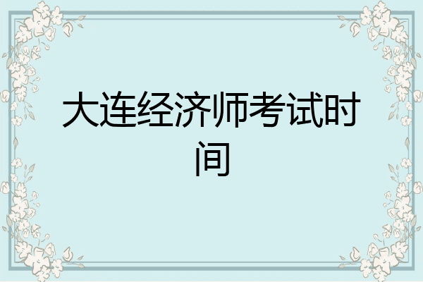 大连经济师考试时间