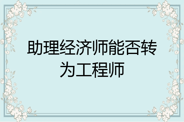 助理经济师能否转为工程师