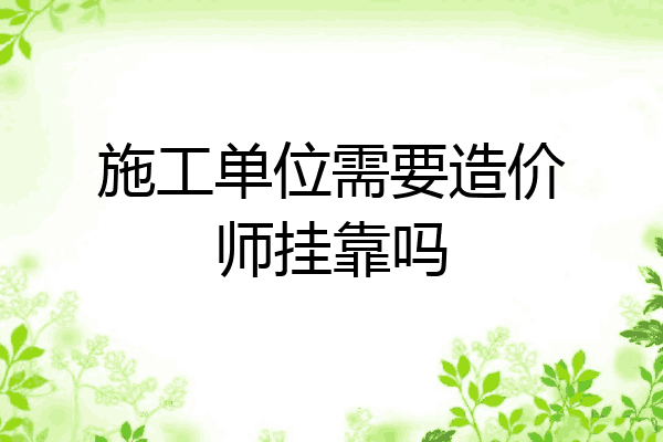 施工单位需要造价师挂靠吗