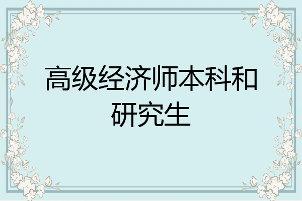 高级经济师本科和研究生