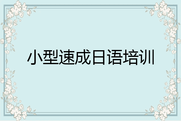 小型速成日语培训