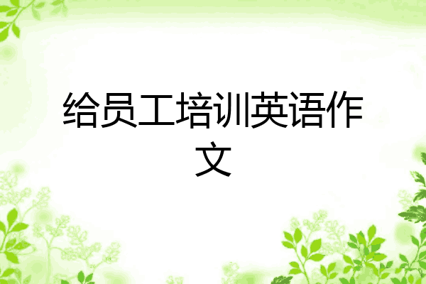 给员工培训英语作文