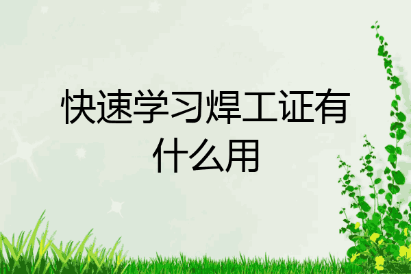 快速学习焊工证有什么用