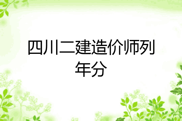 四川二建造价师列年分