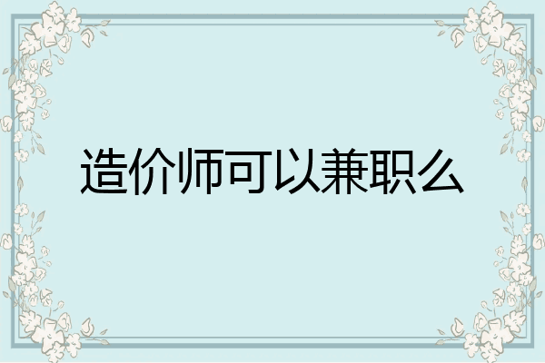 造价师可以兼职么