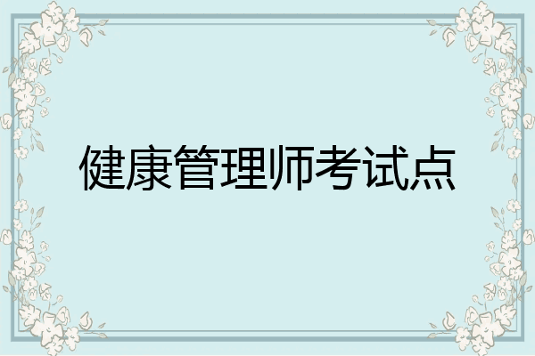 健康管理师考试点
