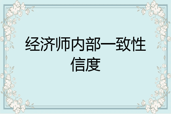 经济师内部一致性信度